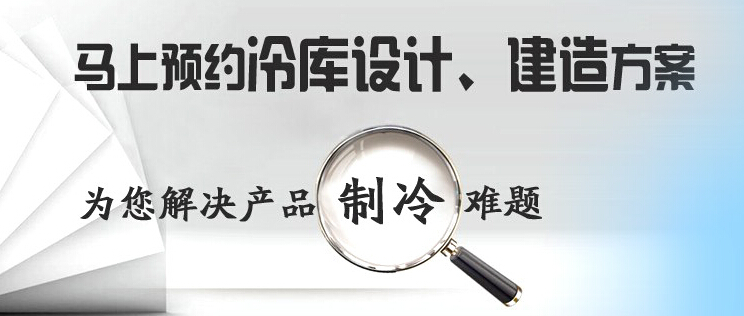 庫華制冷高效解決冷庫設(shè)計、冷庫建造等冷庫工程問題